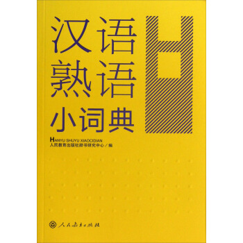 漢語熟語小詞典 pdf epub mobi 下载