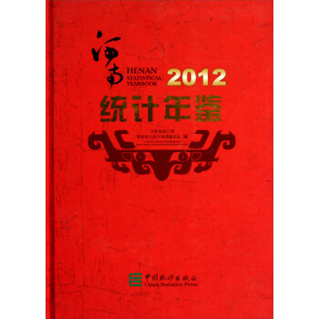 河南統計年鑒(2012)(附光盤)