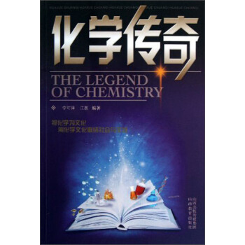 化学传奇 pdf epub mobi 下载
