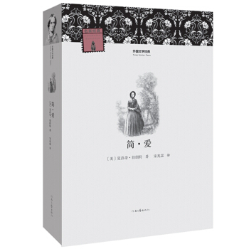 外國文學經典：簡·愛 pdf epub mobi 下载