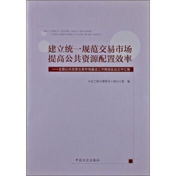 建立統一規範交易市場提高公共資源配置效率：全國公共資源交易市場建設工作推進會議文件匯編 pdf epub mobi 下载