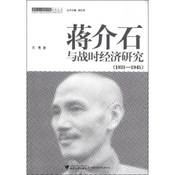 蒋介石与战时经济研究（1931-1945） pdf epub mobi 下载