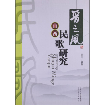 晉之風：山西民歌研究 pdf epub mobi 下载