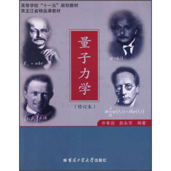 高等学校“十一五”规划教材：量子力学（修订本） pdf epub mobi 下载