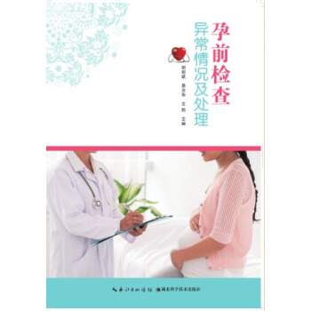 孕前检查异常情况及处理 pdf epub mobi 下载