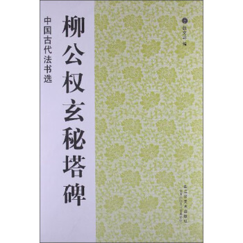 柳公權玄秘塔碑 pdf epub mobi 下载