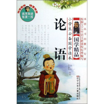 小學生必備國學讀本：論語 [7-14歲] pdf epub mobi 下载