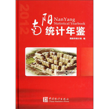 南陽統計年鑒 [Nan Yang Statistcal Yearbook] pdf epub mobi 下载