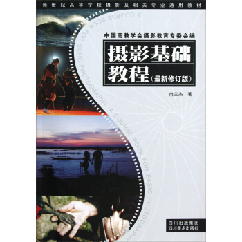 新世纪高等学校摄影及相关专业通用教材：摄影基础教程（最新修订版） pdf epub mobi 电子书 下载