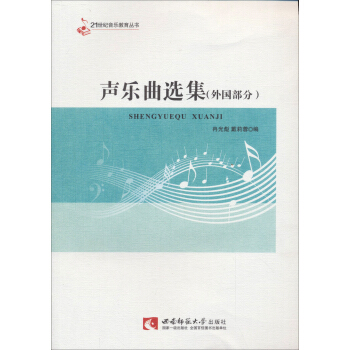 21世纪音乐教育丛书：声乐曲选集（外国部分） pdf epub mobi 下载