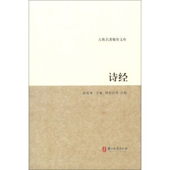 古典名著聚珍文库：诗经 pdf epub mobi 下载