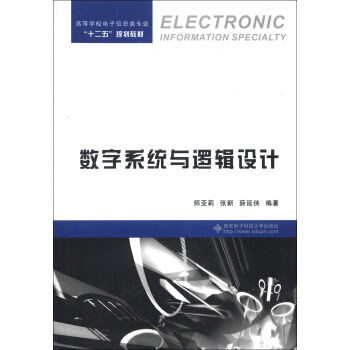 高等学校电子信息类专业“十二五”规划教材：数字系统与逻辑设计 pdf epub mobi 下载