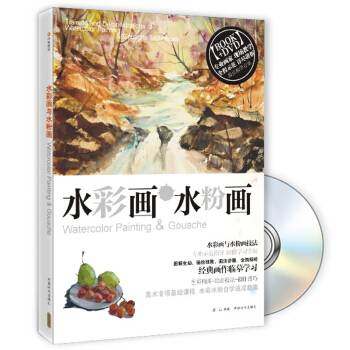 水彩畫與水粉畫（附光盤） [Watercolor Painting&Gouache] pdf epub mobi 下载