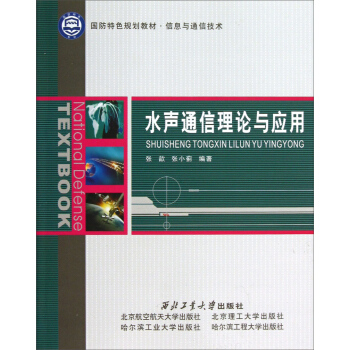 国防特色规划教材·信息与通信技术：水声通信理论与应用 pdf epub mobi 电子书 下载