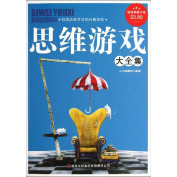 思维游戏大全集 pdf epub mobi 下载