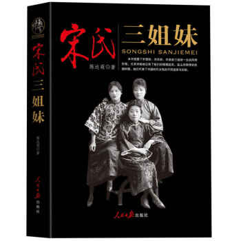 宋氏三姐妹:一個傢族,一部曆史,一段傳奇