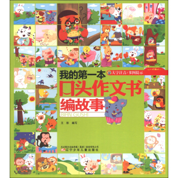 我的第一本口頭作文書:編故事(大字注音)