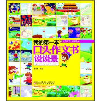 我的第一本口頭作文書：說說景（大字注音） pdf epub mobi 下载