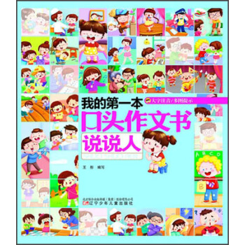 我的第一本口頭作文書：說說人（大字注音） pdf epub mobi 下载
