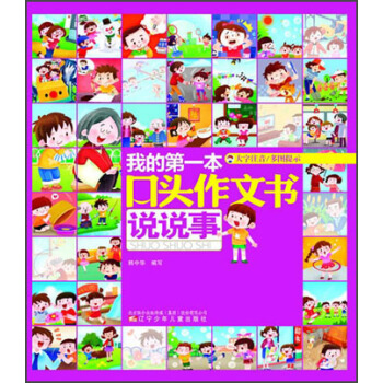 我的第一本口頭作文書:說說事(大字注音)