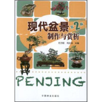現代盆景製作與賞析（第2版） pdf epub mobi 下载