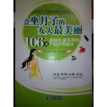 會坐月子的女人美麗:106條貼心、實用的産後護養秘訣 pdf epub mobi 下载