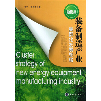 新能源·装备制造产业：集群化发展战略 pdf epub mobi 下载