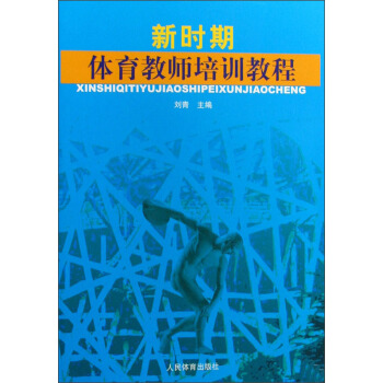 新时期体育教师培训教程 pdf epub mobi 下载