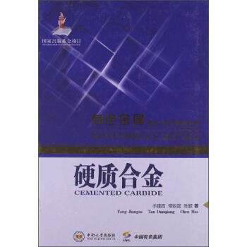 硬质合金 [Cemented Carbide] pdf epub mobi 下载