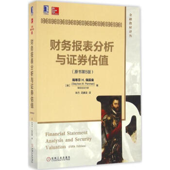 财务报表分析与证券估值(原书第5版)