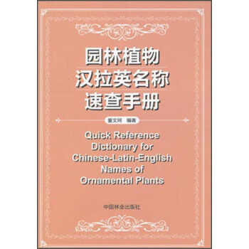 園林植物漢拉英名稱速查手冊 pdf epub mobi 下载