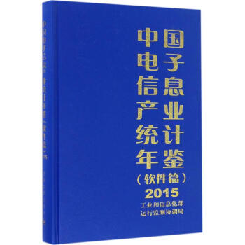 中國電子信息産業統計年鑒.2015軟件篇 pdf epub mobi 電子書 下載