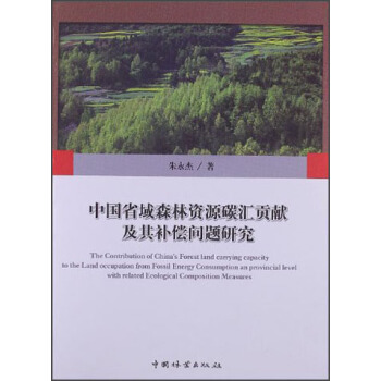 中國省域森林資源碳匯貢獻及其補償問題研究 [The Contribution of China's Forest Land Carrying Capacity to the Land Occupation from Fossil Energy Consumption an Provincial Level with Related Ecological Composition Measures] pdf epub mobi 下载
