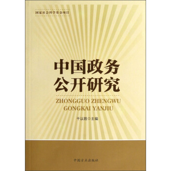 中国政务公开研究 pdf epub mobi 下载