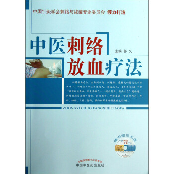 中醫刺絡放血療法（附光盤） pdf epub mobi 下载