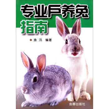 专业户养兔指南