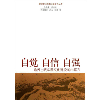 自觉 自信 自强:涵养当代中国文化建设的内驱力