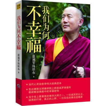 我们为何不幸福