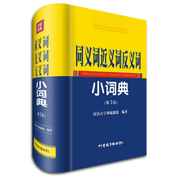 同義詞近義詞反義詞小詞典(第3版) pdf epub mobi 電子書 下載