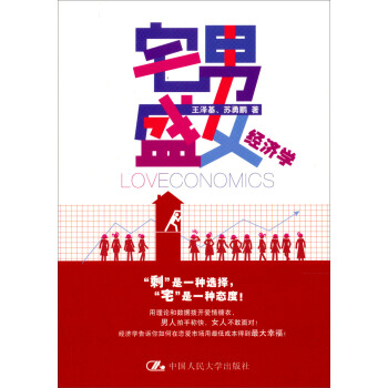 宅男盛女经济学 pdf epub mobi 下载