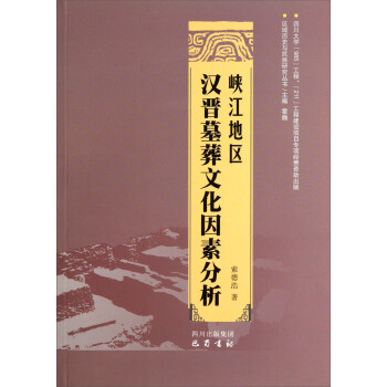 區域曆史與民族研究叢書：峽江地區漢晉墓葬文化因素分析 pdf epub mobi 電子書 下載
