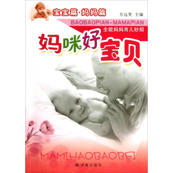 媽咪好寶貝：全能媽媽育兒妙招 pdf epub mobi 下载