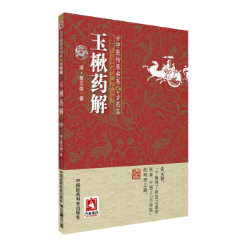玉楸藥解 古中醫傳承書係.方藥篇 中國醫藥科技齣版社 pdf epub mobi 電子書 下載