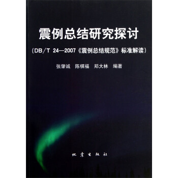 震例总结研究探讨：DB/T24-2007《震例总结规范》标准解读 pdf epub mobi 下载