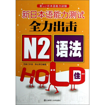 新日本语能力测试全力出击：N2语法HOLD住 pdf epub mobi 下载