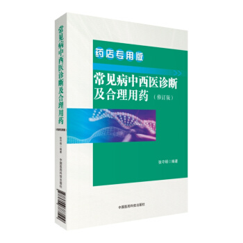 常见病中西医诊断及合理用药 : 药店专用版 中国医药科技出版社