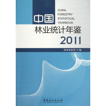 中国林业统计年鉴（2011） pdf epub mobi 下载