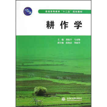 普通高等教育“十二五”规划教材：耕作学 pdf epub mobi 下载