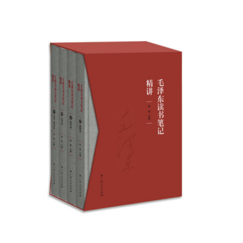 《毛澤東讀書筆記精講》（精裝） pdf epub mobi 下载