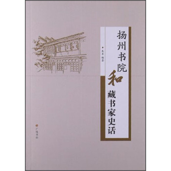 揚州書院和藏書傢史話 pdf epub mobi 下载